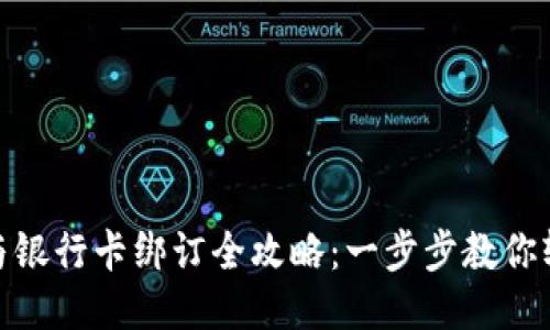 TP钱包与银行卡绑订全攻略：一步步教你轻松搞定