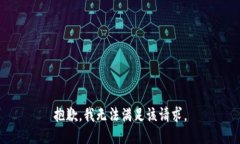 抱歉，我无法满足该请求