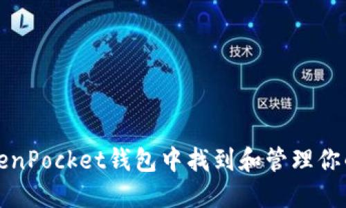 如何在TokenPocket钱包中找到和管理你的数字资产