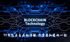 TP钱包灰色头标详解：你需