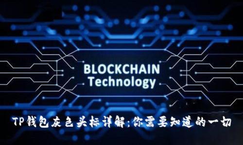 TP钱包灰色头标详解：你需要知道的一切