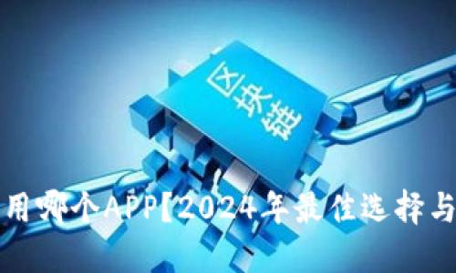 玩虚拟币用哪个APP？2024年最佳选择与使用指南