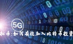 探索虚拟币：如何有效加