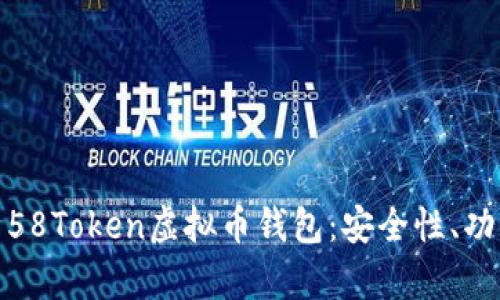Title: 全面解析58Token虚拟币钱包：安全性、功能性与使用体验