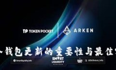 TP冷钱包更新的重要性与最