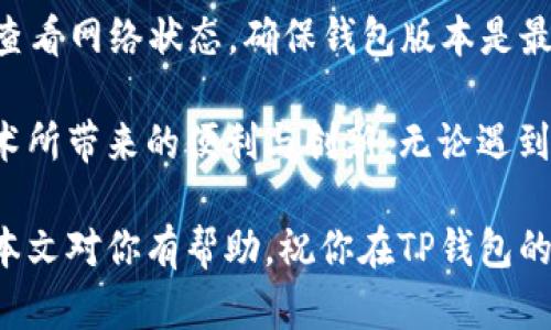   理解TP钱包导入失败的原因和解决办法 / 
 guanjianci TP钱包, 钱包导入失败, 数字货币, 区块链 /guanjianci 

导言
在数字货币的世界中，TP钱包作为一种潜力巨大的钱包应用，吸引了许多用户的关注。然而，尽管它的功能强大，有时我们在使用过程中却会遭遇到一些困扰，比如“TP钱包一直导入失败”。你是否也曾为此感到沮丧？让我们一起探讨这个问题，分析可能的原因并寻找解决方案，让你的TP钱包顺利运行。

TP钱包是什么？
TP钱包是一款支持多种数字货币和区块链交易的手机钱包，其简洁易用的界面和强大的安全性吸引了众多用户。它不仅支持常见的以太坊、比特币等主流币种，还能管理一些小众的数字资产。然而，这样的神器，也难免会在使用过程中遭遇一些麻烦。比如，导入失败的问题。如果你不熟悉这个过程，很容易就会感到疑惑和困惑。

导入失败的常见原因分析
当你在尝试导入TP钱包时，如果一直显示失败，首先要冷静分析一下问题可能出在哪里。我们总结了以下几种常见的原因，你是否遇到过这些情况？

h41. 私钥或助记词输入错误/h4
这是最常见的问题之一。如果你在输入私钥或助记词时出现了任何拼写错误，导入便会失败。确保你准确无误地输入每一个字符。想想看，你是否曾因为匆忙而疏忽大意？细心是成功的关键！

h42. 连接问题/h4
有时候，导入失败可能是由于网络连接不稳定造成的。在数据同步的过程中，网络问题可能导致导入失败。试着切换网络、重启路由器，或者在一个信号更好的地方再试一次，你会发现这种问题其实很容易解决。

h43. 钱包版本不兼容/h4
不同版本的TP钱包在功能上可能有所不同，确保你使用的版本是最新的。如果你使用的是旧版本钱包，可能会导致导入失败。你是否习惯于不更新应用程序？其实，更新应用不仅提高了安全性，还能解决许多潜在的问题。

h44. 钱包损坏或数据丢失/h4
在极少数情况下，如果钱包文件损坏，会导致导入失败。这通常发生在不当操作或系统崩溃后。想象一下，当你辛辛苦苦积攒的资产因为一个小失误而损失，是多么令人心痛。因此，定期备份自己的钱包数据是非常重要的。

导入TP钱包的步骤
在开始导入之前，你需要准备好你的私钥或者助记词。接下来，我们将一步步指导你如何正确操作。

h4步骤一：下载和安装TP钱包/h4
首先，确保你已经在你的手机上安装了TP钱包。可以通过官方应用商店下载，避免使用未知来源的应用程序以确保安全。

h4步骤二：打开应用并选择导入钱包/h4
打开TP钱包应用后，选择“导入钱包”选项。如果你找不到这个选项，可以尝试查看屏幕的底部，通常在那儿会有明显的导入按钮。

h4步骤三：输入私钥或助记词/h4
在相应的字段中输入你的私钥或助记词。输入时要格外小心，确保每一个字符都没有错误。不妨检查一遍。这一步至关重要，你是否还在担心自己会输入错误？

h4步骤四：确认导入/h4
所有信息都确认无误后，点击“确认”按钮。此时，TP钱包将会验证信息的正确性。如果没有问题，你将在一段时间后看到你的资产成功导入。

解决导入失败的有效方法
如果你根据以上步骤操作仍旧遇到问题，我们推荐一些解决方法，希望能帮到你。

h41. 检查你的输入/h4
无论是私钥还是助记词，确认每个字符的准确性，这是非常重要的。你是否了解每个字符的含义和重要性？如果你对某些术语不熟悉，建议先查阅相关资料再进行尝试。

h42. 重启应用/h4
有时，应用的临时故障也会导致导入失败。尝试重启TP钱包，重新加载一次尝试导入。如果你没有试过这种方法，为什么不现在就试试呢？

h43. 更新您的钱包应用/h4
确保你的TP钱包是最新版本。有时，旧版本钱包会出现兼容性问题。因此，及时更新是非常必要的。在上一篇文章中，你是否了解过数字钱包更新的重要性？

h44. 联系客服支持/h4
如果以上方法都无法解决问题，你可以考虑联系TP钱包的客服支持。他们通常会在工作日提供快速响应，一定能帮助你解决困扰。

总结与展望
导入TP钱包的过程虽然简单，但也可能会因为一些小细节而产生意外的失败。当你再次遇到“导入失败”的问题时，不妨先检查一下私钥和助记词，查看网络状态，确保钱包版本是最新的，并遵循我们的导入步骤。希望本文的分享能让你更好地理解TP钱包的使用和维护，避免不必要的麻烦。

那么，接下来的你，是否愿意勇敢地探索数字货币的世界，享受它带来的机遇与挑战？相信在不久的将来，你会成为数字货币的高手，享受这项新技术所带来的便利与创新。无论遇到怎样的困难，永远不要放弃，因为每一次的尝试，都是你前进的步伐。

最后，强烈建议定期备份你的私人信息，确保数字资产的安全。你有没有想过？在这个数字化日益加深的时代，安全和隐私的重要性不容忽视。希望本文对你有帮助，祝你在TP钱包的使用过程中顺利无阻，享受愉快的体验！