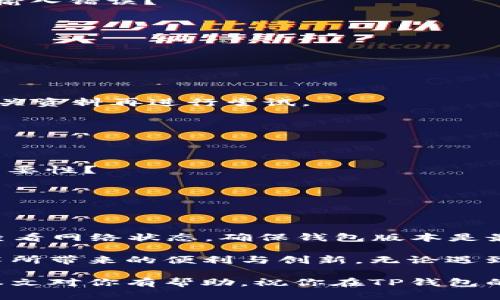   理解TP钱包导入失败的原因和解决办法 / 
 guanjianci TP钱包, 钱包导入失败, 数字货币, 区块链 /guanjianci 

导言
在数字货币的世界中，TP钱包作为一种潜力巨大的钱包应用，吸引了许多用户的关注。然而，尽管它的功能强大，有时我们在使用过程中却会遭遇到一些困扰，比如“TP钱包一直导入失败”。你是否也曾为此感到沮丧？让我们一起探讨这个问题，分析可能的原因并寻找解决方案，让你的TP钱包顺利运行。

TP钱包是什么？
TP钱包是一款支持多种数字货币和区块链交易的手机钱包，其简洁易用的界面和强大的安全性吸引了众多用户。它不仅支持常见的以太坊、比特币等主流币种，还能管理一些小众的数字资产。然而，这样的神器，也难免会在使用过程中遭遇一些麻烦。比如，导入失败的问题。如果你不熟悉这个过程，很容易就会感到疑惑和困惑。

导入失败的常见原因分析
当你在尝试导入TP钱包时，如果一直显示失败，首先要冷静分析一下问题可能出在哪里。我们总结了以下几种常见的原因，你是否遇到过这些情况？

h41. 私钥或助记词输入错误/h4
这是最常见的问题之一。如果你在输入私钥或助记词时出现了任何拼写错误，导入便会失败。确保你准确无误地输入每一个字符。想想看，你是否曾因为匆忙而疏忽大意？细心是成功的关键！

h42. 连接问题/h4
有时候，导入失败可能是由于网络连接不稳定造成的。在数据同步的过程中，网络问题可能导致导入失败。试着切换网络、重启路由器，或者在一个信号更好的地方再试一次，你会发现这种问题其实很容易解决。

h43. 钱包版本不兼容/h4
不同版本的TP钱包在功能上可能有所不同，确保你使用的版本是最新的。如果你使用的是旧版本钱包，可能会导致导入失败。你是否习惯于不更新应用程序？其实，更新应用不仅提高了安全性，还能解决许多潜在的问题。

h44. 钱包损坏或数据丢失/h4
在极少数情况下，如果钱包文件损坏，会导致导入失败。这通常发生在不当操作或系统崩溃后。想象一下，当你辛辛苦苦积攒的资产因为一个小失误而损失，是多么令人心痛。因此，定期备份自己的钱包数据是非常重要的。

导入TP钱包的步骤
在开始导入之前，你需要准备好你的私钥或者助记词。接下来，我们将一步步指导你如何正确操作。

h4步骤一：下载和安装TP钱包/h4
首先，确保你已经在你的手机上安装了TP钱包。可以通过官方应用商店下载，避免使用未知来源的应用程序以确保安全。

h4步骤二：打开应用并选择导入钱包/h4
打开TP钱包应用后，选择“导入钱包”选项。如果你找不到这个选项，可以尝试查看屏幕的底部，通常在那儿会有明显的导入按钮。

h4步骤三：输入私钥或助记词/h4
在相应的字段中输入你的私钥或助记词。输入时要格外小心，确保每一个字符都没有错误。不妨检查一遍。这一步至关重要，你是否还在担心自己会输入错误？

h4步骤四：确认导入/h4
所有信息都确认无误后，点击“确认”按钮。此时，TP钱包将会验证信息的正确性。如果没有问题，你将在一段时间后看到你的资产成功导入。

解决导入失败的有效方法
如果你根据以上步骤操作仍旧遇到问题，我们推荐一些解决方法，希望能帮到你。

h41. 检查你的输入/h4
无论是私钥还是助记词，确认每个字符的准确性，这是非常重要的。你是否了解每个字符的含义和重要性？如果你对某些术语不熟悉，建议先查阅相关资料再进行尝试。

h42. 重启应用/h4
有时，应用的临时故障也会导致导入失败。尝试重启TP钱包，重新加载一次尝试导入。如果你没有试过这种方法，为什么不现在就试试呢？

h43. 更新您的钱包应用/h4
确保你的TP钱包是最新版本。有时，旧版本钱包会出现兼容性问题。因此，及时更新是非常必要的。在上一篇文章中，你是否了解过数字钱包更新的重要性？

h44. 联系客服支持/h4
如果以上方法都无法解决问题，你可以考虑联系TP钱包的客服支持。他们通常会在工作日提供快速响应，一定能帮助你解决困扰。

总结与展望
导入TP钱包的过程虽然简单，但也可能会因为一些小细节而产生意外的失败。当你再次遇到“导入失败”的问题时，不妨先检查一下私钥和助记词，查看网络状态，确保钱包版本是最新的，并遵循我们的导入步骤。希望本文的分享能让你更好地理解TP钱包的使用和维护，避免不必要的麻烦。

那么，接下来的你，是否愿意勇敢地探索数字货币的世界，享受它带来的机遇与挑战？相信在不久的将来，你会成为数字货币的高手，享受这项新技术所带来的便利与创新。无论遇到怎样的困难，永远不要放弃，因为每一次的尝试，都是你前进的步伐。

最后，强烈建议定期备份你的私人信息，确保数字资产的安全。你有没有想过？在这个数字化日益加深的时代，安全和隐私的重要性不容忽视。希望本文对你有帮助，祝你在TP钱包的使用过程中顺利无阻，享受愉快的体验！