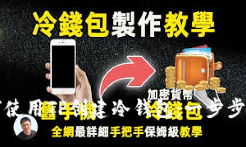 如何使用TP创建冷钱包：一步步指南