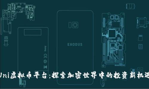 Uni虚拟币平台：探索加密世界中的投资新机遇