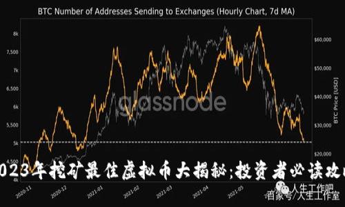 2023年挖矿最佳虚拟币大揭秘：投资者必读攻略