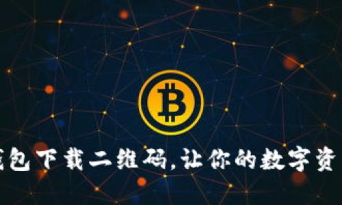 如何找到TP钱包下载二维码，让你的数字资产管理更轻松