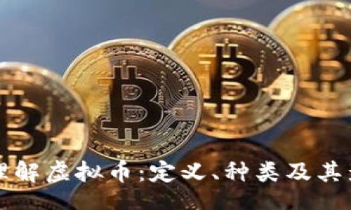 xml
深入理解虚拟币：定义、种类及其影响力