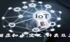 xml深入理解虚拟币：定义