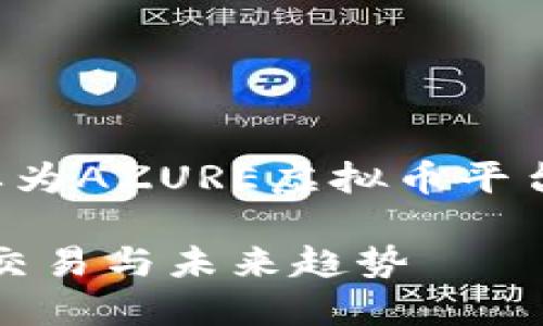 这是一项新的内容生成请求，您需要为AZURE虚拟币平台编写相关内容。以下是生成的内容：

深入探讨AZURE虚拟币平台：投资、交易与未来趋势