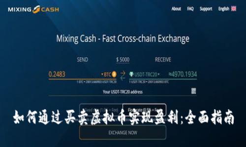 如何通过买卖虚拟币实现盈利：全面指南