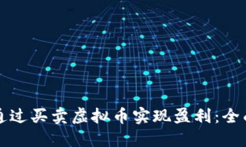 如何通过买卖虚拟币实现盈利：全面指南