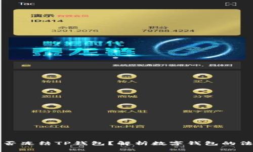 警察能否冻结TP钱包？解析数字钱包的法律边界