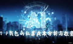 了解T P钱包的私募成本分