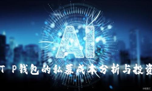 了解T P钱包的私募成本分析与投资价值