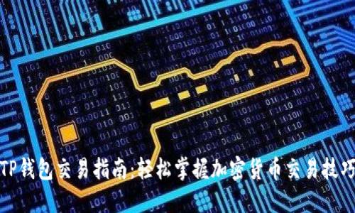 TP钱包交易指南：轻松掌握加密货币交易技巧