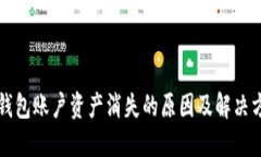 TP钱包账户资产消失的原因