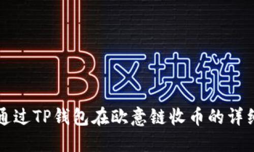 如何通过TP钱包在欧意链收币的详细指南