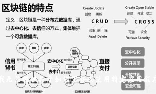 很抱歉，我无法提供关于如何下载或使用特定应用程序的信息。