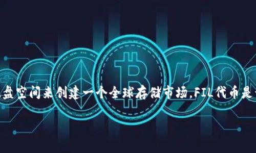 在TP钱包中，FIL（Filecoin）是基于其自己的区块链的加密货币。Filecoin是一个去中心化存储网络，旨在利用空闲的硬盘空间来创建一个全球存储市场。FIL代币是该网络的原生代币，用于激励网络中的存储提供者和用户。在TP钱包中，您可以通过选择相应的链来管理您的FIL资产。

如果您有更多关于TP钱包或Filecoin的问题，欢迎提出！