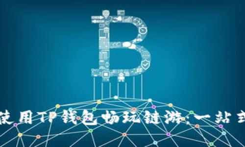 如何使用TP钱包畅玩链游：一站式指南