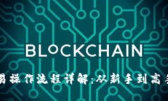 TP钱包的交易操作流程详解