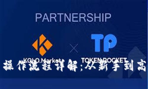 TP钱包的交易操作流程详解：从新手到高手的全面指南