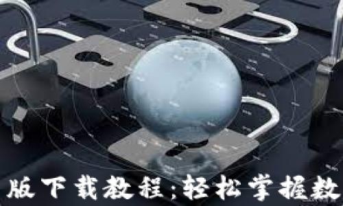 
TP钱包安卓版下载教程：轻松掌握数字资产管理