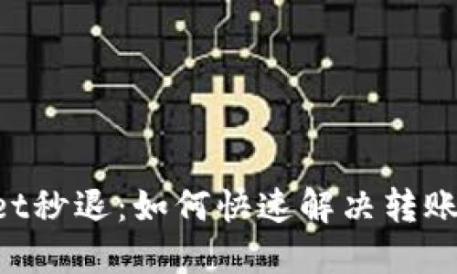 TokenPocket秒退：如何快速解决转账失败的问题