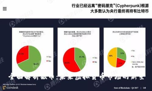 全面解析猴币：未来虚拟货币市场的新星