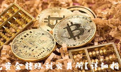 
如何将TP钱包资金转账到交易所？详细指南与注意事项