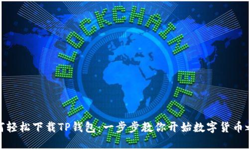如何轻松下载TP钱包：一步步教你开始数字货币之旅