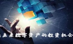 GTX虚拟币：未来数字资产