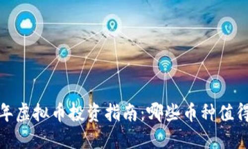 2023年虚拟币投资指南：哪些币种值得关注？