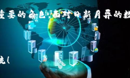 biao ti探索TP钱包的边缘技术：数字资产的未来/biao ti
guan jianciTP钱包, 边缘计算, 区块链, 数字资产/guan jianci

引言
在这个数字化迅速发展的时代，区块链和数字资产犹如一股强劲的潮流，席卷了我们的生活。而TP钱包，作为一种创新的数字资产管理工具，凭借其独特的边缘技术而备受瞩目。那么，什么是边缘技术，它又为什么能与TP钱包完美结合？本文将带你深入探讨这个既前沿又充满潜力的领域。

什么是TP钱包？
TP钱包是一款致力于为用户提供便捷、安全的数字资产管理与交易的平台。作为一款多链数字钱包，TP钱包不仅支持多种加密货币的存储与管理，还为用户提供了安全的交易和私密的资产保护。无论你是一个加密货币的新手，还是经验丰富的投资者，TP钱包都有适合你的功能。

边缘技术的定义
边缘计算是一种新兴的计算架构，它将数据处理的任务从传统的中心化数据中心转移到网络的边缘。这意味着，数据将更靠近数据源进行处理，从而减少延迟，提高效率。这一概念在物联网（IoT）和其他需要快速反应的应用场景中获得了广泛关注。不过，边缘技术在区块链和数字资产领域的应用，才刚刚开始被探讨，你是不是也对此感到好奇？

边缘技术在TP钱包中的应用
TP钱包通过边缘计算技术，将用户的体验提升到一个新的高度。首先，数据处理的快速性和实时性极大地提高了交易的效率。在这个高频交易和波动快速的市场中，任何延迟都可能导致巨大的经济损失。想象一下，当你正准备进行一笔重要的交易时，网络延迟可能给你带来的困扰，你是不是也曾遇到过这样的情况？

安全性与隐私保护
边缘计算技术能够在数据本地处理和存储，从而减少数据在网络传输中的暴露。这对于TP钱包的用户而言，意味着更高的安全性。想要保护个人资产，隐私安全是不可或缺的一环。TP钱包利用这一技术，能够更有效地防止数据泄露，确保用户的信息不被未经授权的第三方获取。因此，对于数字资产的持有者来说，TP钱包无疑是一种让人值得信赖的选择。

用户体验的改善
边缘计算提供的低延迟特性，不仅对交易的安全性至关重要，还极大地改善了用户体验。通过本地处理，用户在进行交易时，不会遭遇长时间的等待。想象一下，你在手机上轻松地管理你的数字资产，而不必担心因网络问题而让你错失良机。这种便捷的体验是不是让你心动不已？

智能合约与自动化
智能合约是区块链技术的另一大亮点，而边缘计算同样在这一领域展现出其潜力。TP钱包可以通过边缘计算实现智能合约的自动执行。在交易发生的瞬间，边缘节点能够快速地验证条件并执行合约，从而实现更为自动化的交易流程。这种自动化自助的方式不仅减少了人力成本，还提高了透明度和可信性。

边缘技术的未来展望
在TP钱包的推动下，边缘技术在数字资产管理中的应用前景广阔。随着技术的不断发展，我们可能会看到越来越多的创新解决方案与应用。例如，边缘计算的进一步普及将使得TP钱包能够支持更多的资产类别和复杂的金融工具，从而满足不同用户的需求。你设想过未来的钱包会是怎样一番景象吗？

总结
TP钱包凭借其出色的边缘技术，不仅提升了交易的效率与安全性，更为用户提供了更加优质的体验。随着区块链技术的不断演进，边缘计算将在其中扮演越来越重要的角色。面对日新月异的数字资产市场，我们不妨保持敏锐的视角，紧跟技术的步伐，抓住这个黄金时代的机遇。

让我们一起期待，随着TP钱包和边缘技术的更深入结合，数字资产的管理方式将会更加安全、高效和便利！

这是关于TP钱包和边缘技术的详细介绍，希望以上内容能为你带来启发与帮助。如果你对数字资产管理、区块链技术或任何相关话题有更多的疑问，欢迎继续交流！