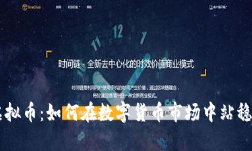 FTX虚拟币：如何在数字货币市场中站稳脚跟？