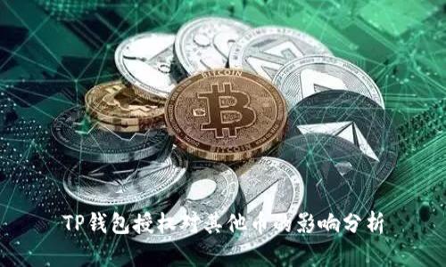 TP钱包授权对其他币的影响分析