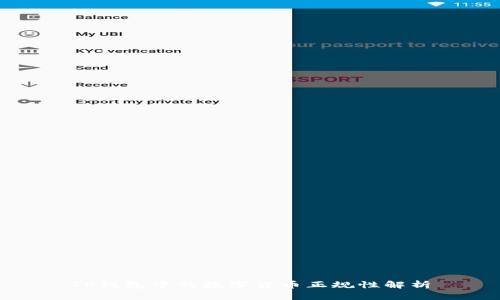 TP钱包中的数字货币正规性解析