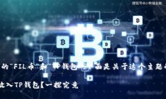 根据您提到的“FIL币”和
