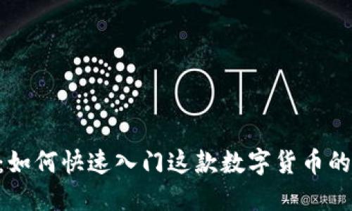 xQc虚拟币：如何快速入门这款数字货币的投资与交易