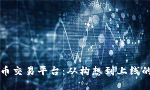 开发虚拟币交易平台：从构想到上线的全面指南