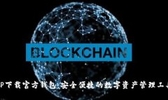TP下载官方钱包：安全便捷