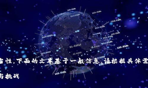 注意：为了确保内容的准确性和适当性，下面的文本基于一般信息。请根据具体需要调整和编辑，以符合和用户需求。

北大如何看待虚拟币的未来：潜力与挑战