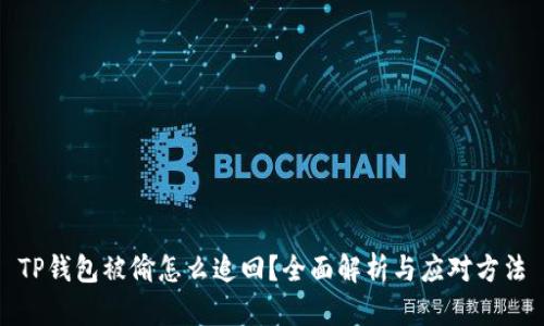 TP钱包被偷怎么追回？全面解析与应对方法