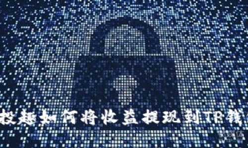 分投趣如何将收益提现到TP钱包？