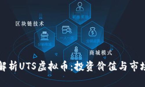 深入解析UTS虚拟币：投资价值与市场动向